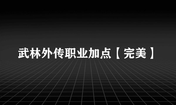武林外传职业加点【完美】
