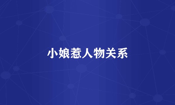 小娘惹人物关系