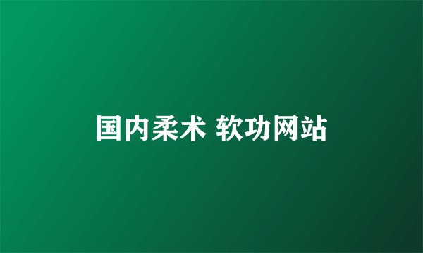 国内柔术 软功网站