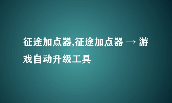 征途加点器,征途加点器 → 游戏自动升级工具