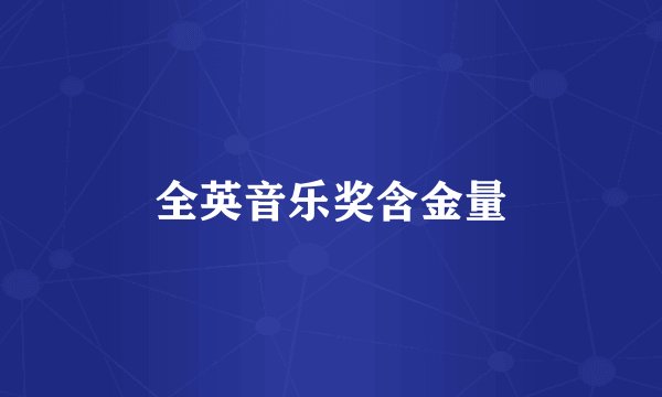 全英音乐奖含金量