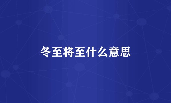 冬至将至什么意思