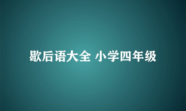 歇后语大全 小学四年级