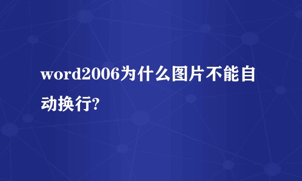 word2006为什么图片不能自动换行?