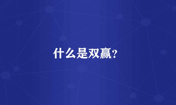 什么是双赢？