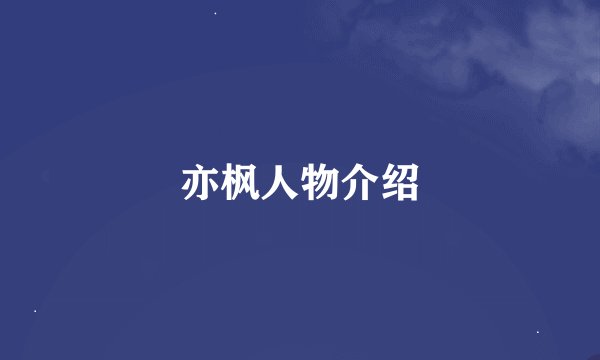 亦枫人物介绍