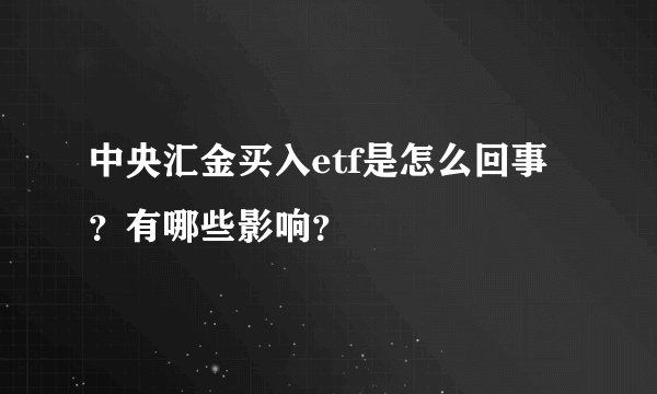 中央汇金买入etf是怎么回事？有哪些影响？