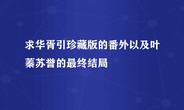 求华胥引珍藏版的番外以及叶蓁苏誉的最终结局