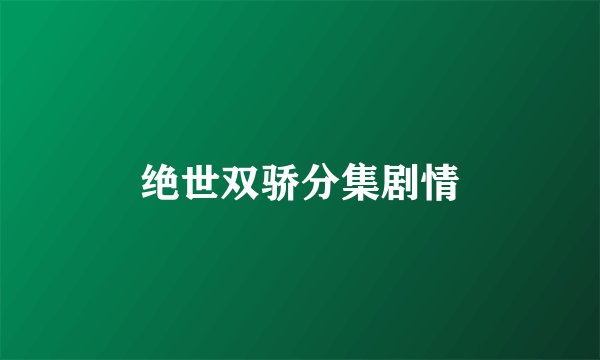 绝世双骄分集剧情