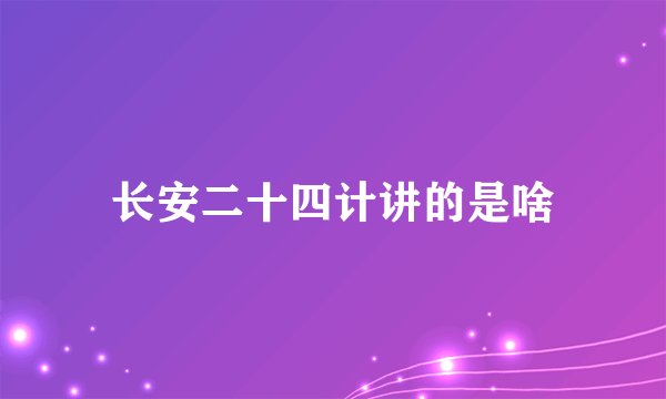长安二十四计讲的是啥
