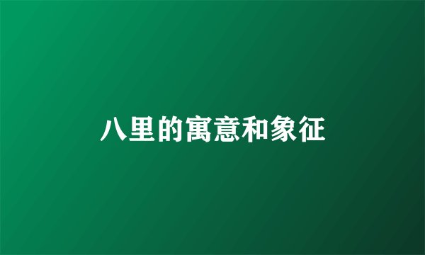 八里的寓意和象征
