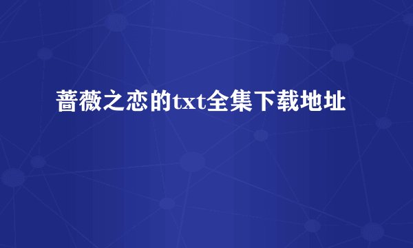 蔷薇之恋的txt全集下载地址