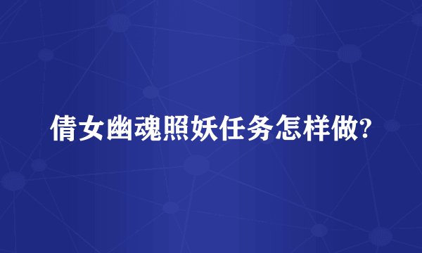 倩女幽魂照妖任务怎样做?