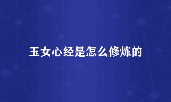 玉女心经是怎么修炼的