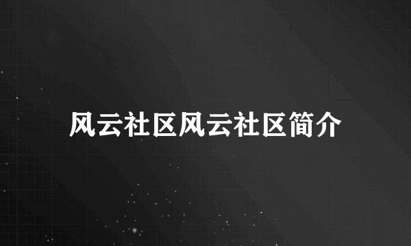 风云社区风云社区简介