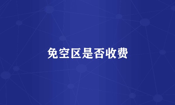 免空区是否收费
