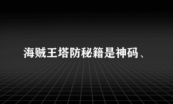 海贼王塔防秘籍是神码、