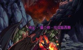 dnf爆炎师巴塔路西斯任务怎么过？怎么完成？