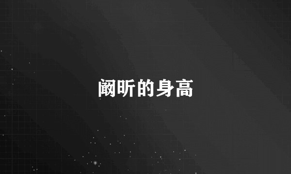阚昕的身高