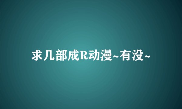 求几部成R动漫~有没~
