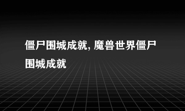 僵尸围城成就, 魔兽世界僵尸围城成就
