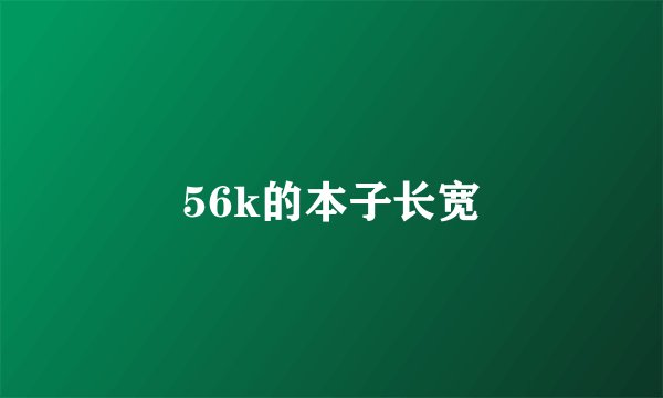 56k的本子长宽