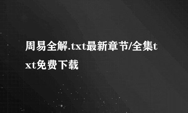 周易全解.txt最新章节/全集txt免费下载
