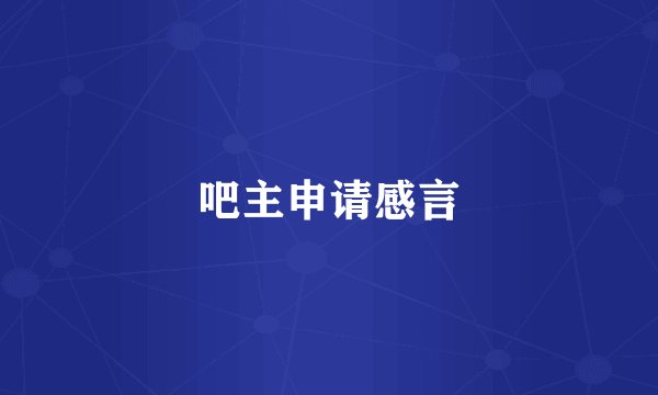 吧主申请感言