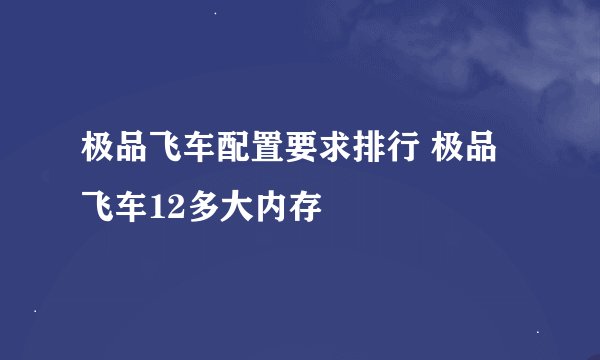 极品飞车配置要求排行 极品飞车12多大内存
