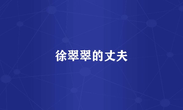 徐翠翠的丈夫