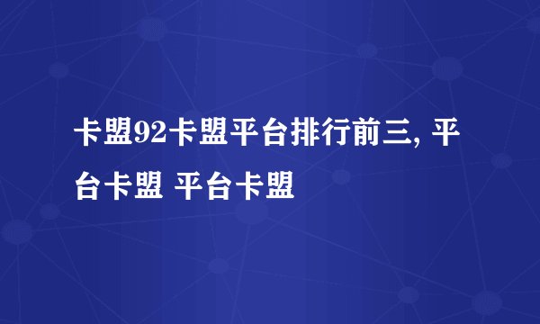 卡盟92卡盟平台排行前三, 平台卡盟 平台卡盟