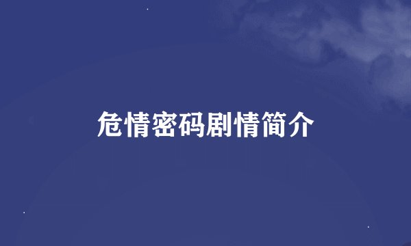 危情密码剧情简介
