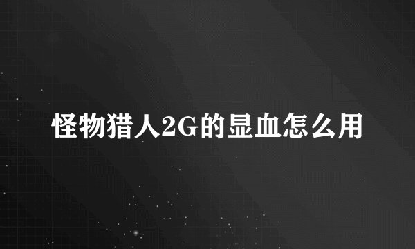 怪物猎人2G的显血怎么用