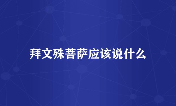 拜文殊菩萨应该说什么