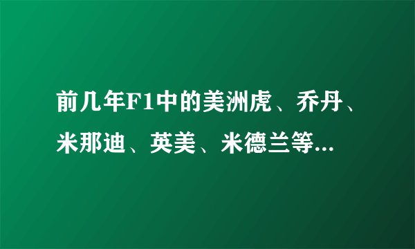前几年F1中的美洲虎、乔丹、米那迪、英美、米德兰等车队都去哪了？