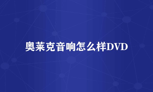 奥莱克音响怎么样DVD