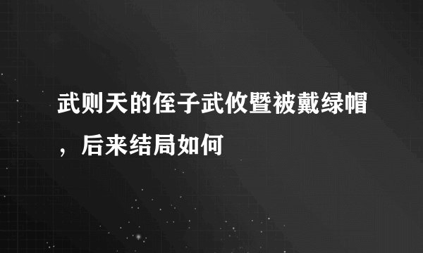 武则天的侄子武攸暨被戴绿帽，后来结局如何