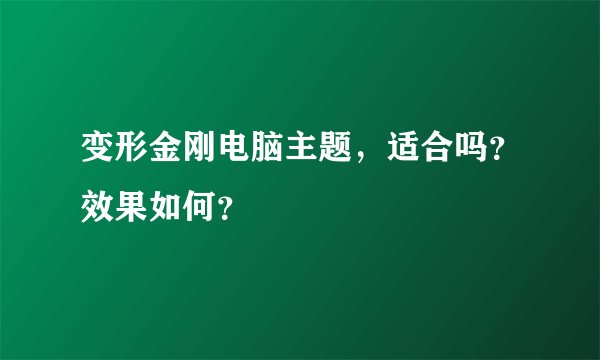 变形金刚电脑主题，适合吗？效果如何？