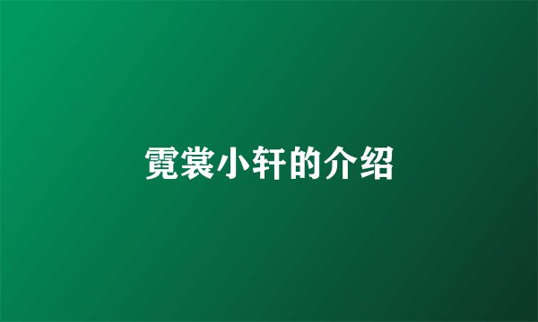 霓裳小轩的介绍