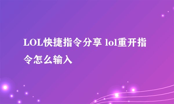 LOL快捷指令分享 lol重开指令怎么输入