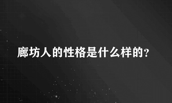 廊坊人的性格是什么样的？