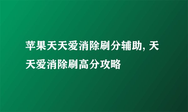 苹果天天爱消除刷分辅助, 天天爱消除刷高分攻略