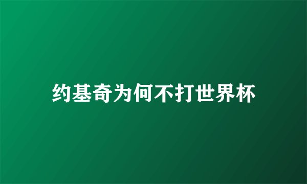 约基奇为何不打世界杯