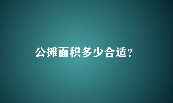 公摊面积多少合适？