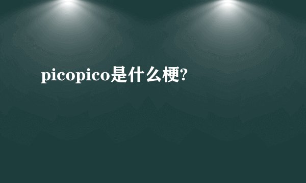 picopico是什么梗?