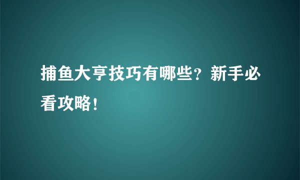 捕鱼大亨技巧有哪些？新手必看攻略！