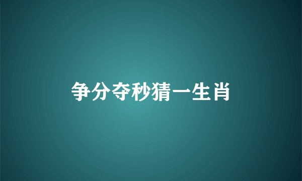 争分夺秒猜一生肖