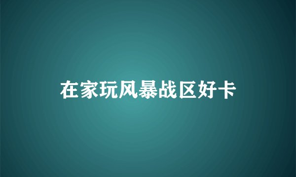 在家玩风暴战区好卡