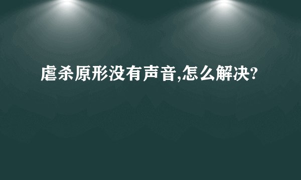 虐杀原形没有声音,怎么解决?