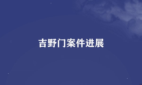 吉野门案件进展